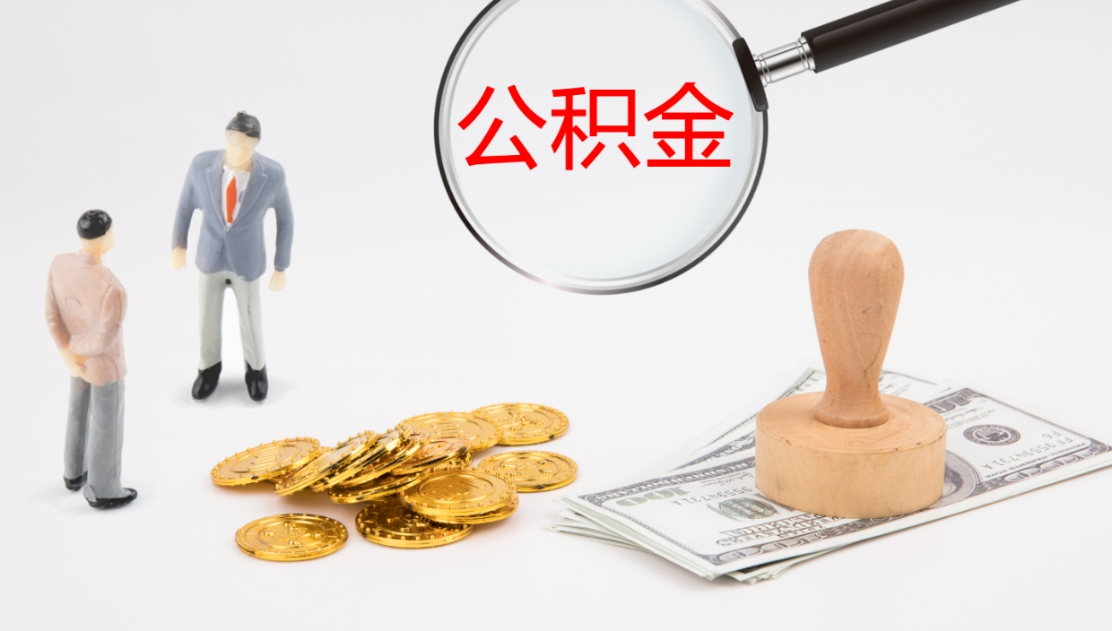 阿拉尔公积金小额提取（小额公积金提取中介费用）